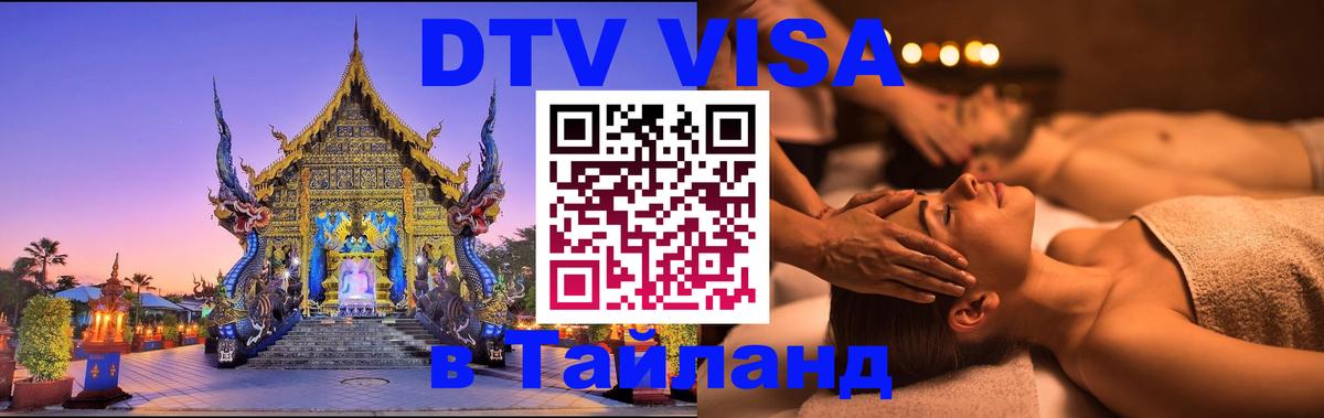 Visa в Таиланд 